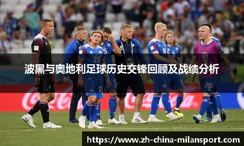 波黑与奥地利足球历史交锋回顾及战绩分析